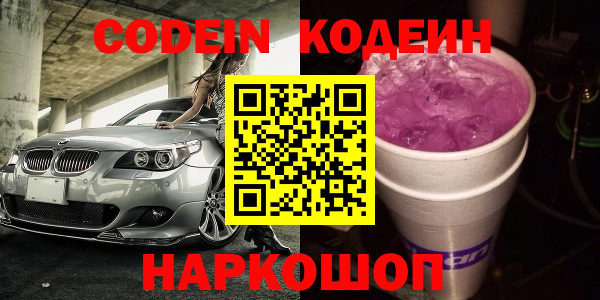 Codein напиток Lean (лин) Биробиджан